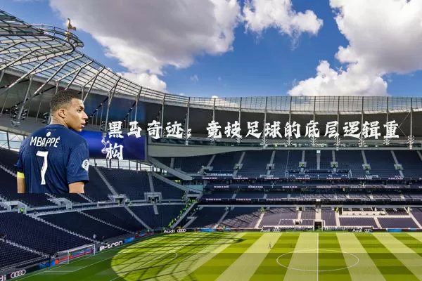 黑马奇迹：竞技足球的底层逻辑重构