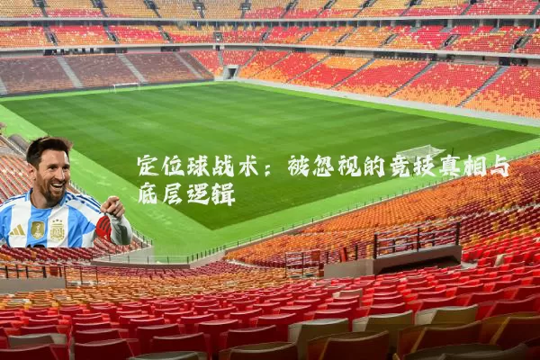定位球战术:被忽视的竞技真相与底层逻辑