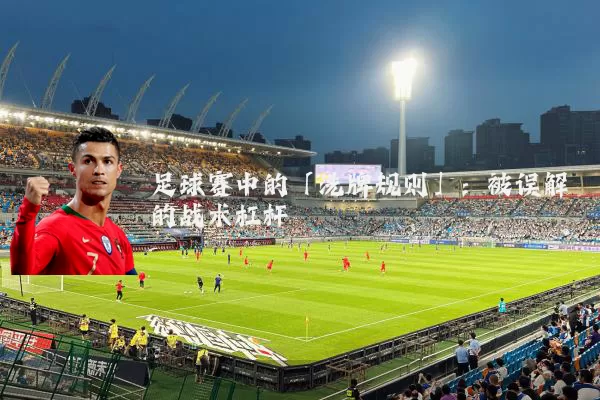 足球赛中的「洗牌规则」：被误解的战术杠杆