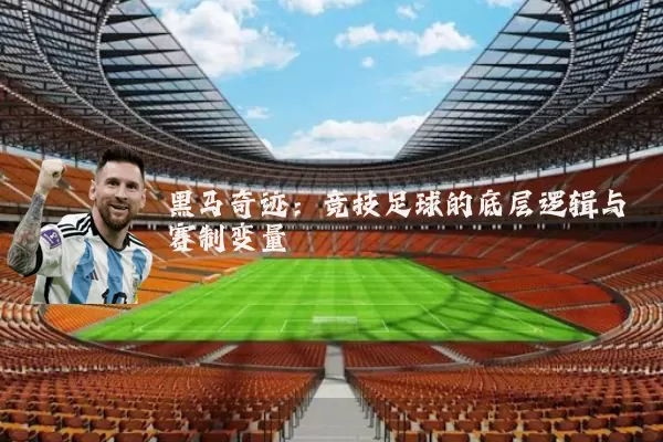 黑马奇迹：竞技足球的底层逻辑与赛制变量