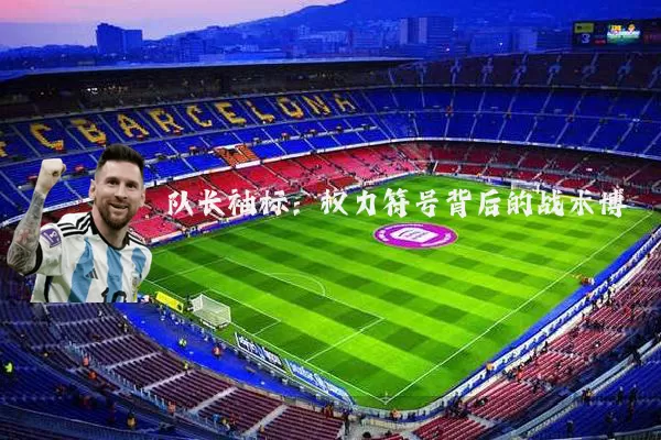 队长袖标：权力符号背后的战术博弈