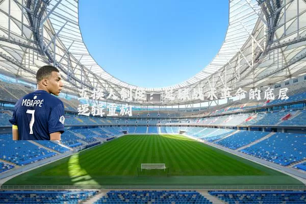 五换人制度：足球战术革命的底层逻辑重构