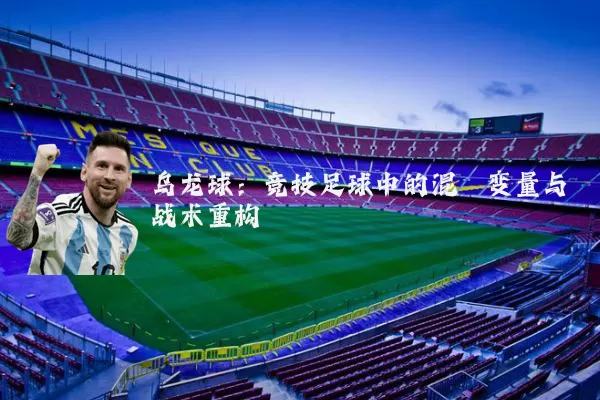 乌龙球：竞技足球中的混沌变量与战术重构