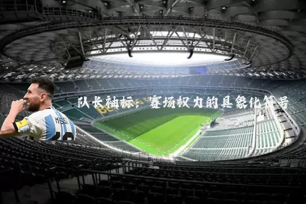 队长袖标:赛场权力的具象化符号