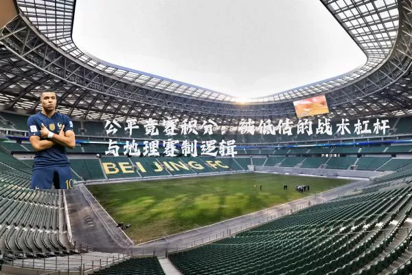公平竞赛积分:被低估的战术杠杆与地理赛制逻辑