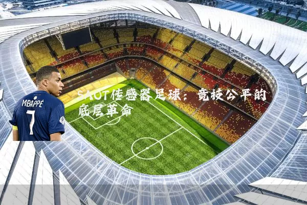 SAOT传感器足球：竞技公平的底层革命