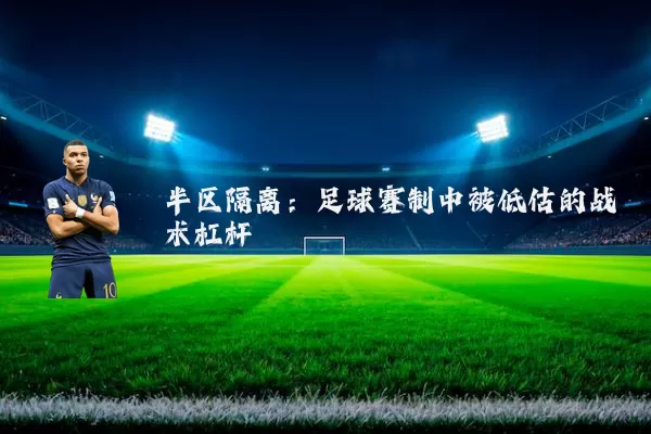 半区隔离：足球赛制中被低估的战术杠杆