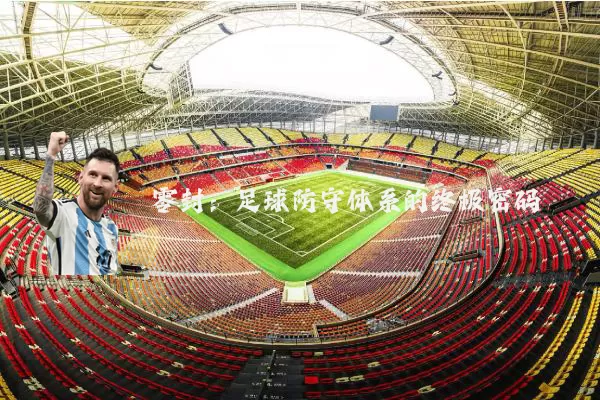 零封：足球防守体系的终极密码