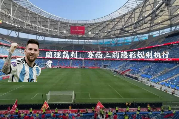 助理裁判：赛场上的隐形规则执行者