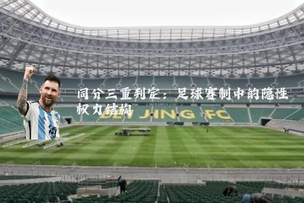同分三重判定：足球赛制中的隐性权力结构