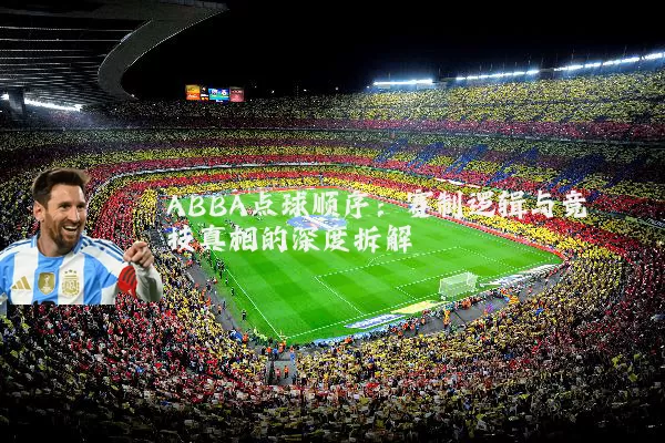 ABBA点球顺序：赛制逻辑与竞技真相的深度拆解