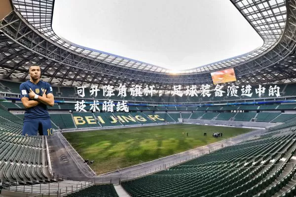 可升降角旗杆:足球装备演进中的技术暗线