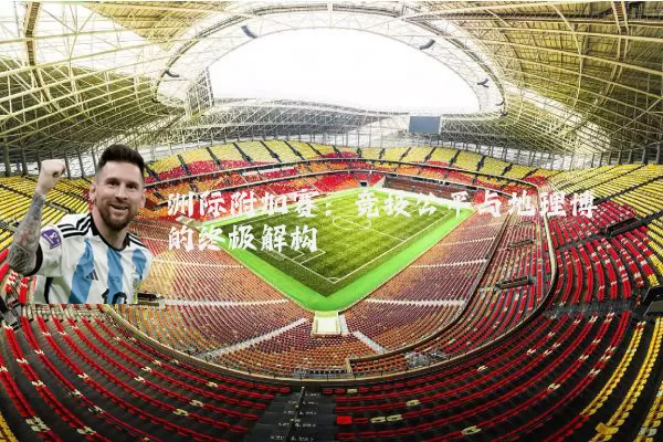 洲际附加赛：竞技公平与地理博弈的终极解构