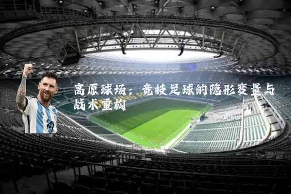 高原球场：竞技足球的隐形变量与战术重构