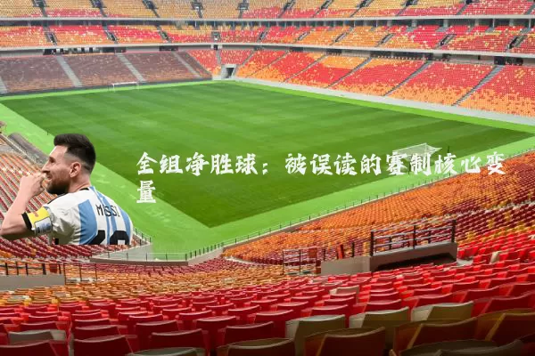 全组净胜球:被误读的赛制核心变量