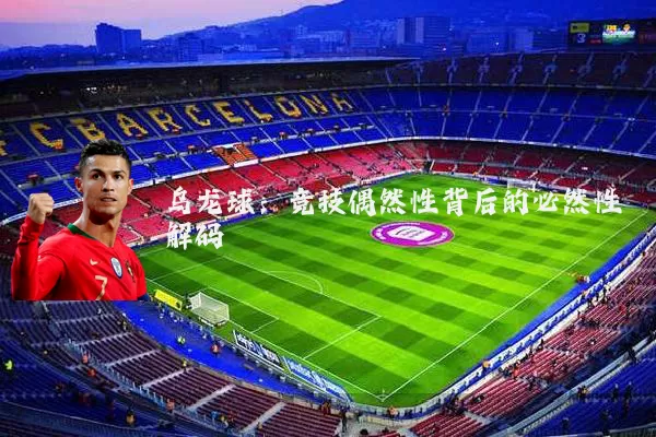 乌龙球:竞技偶然性背后的必然性解码