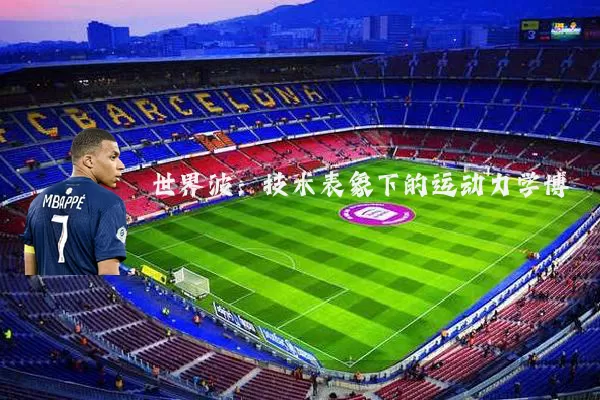 世界波:技术表象下的运动力学博弈