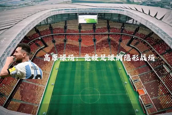 高原球场：竞技足球的隐形战场