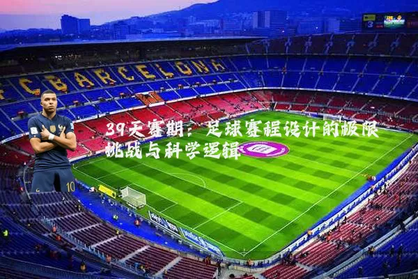 39天赛期:足球赛程设计的极限挑战与科学逻辑